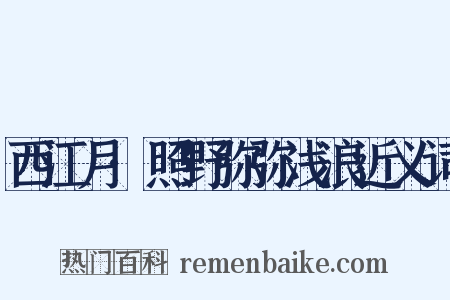 西江月·照野弥弥浅浪近义词是什么意思的图片